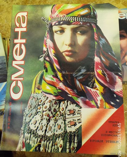 СМЕНА.Номер 19,октябрь 1985г..Литературно-художественный и общественно-политический журнал ЦК ВЛКСМ.