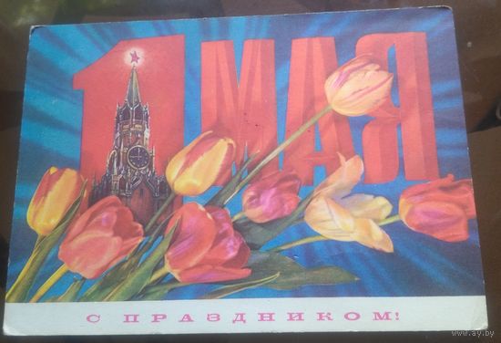 1972 год И.Дергилёв 1 мая С праздником