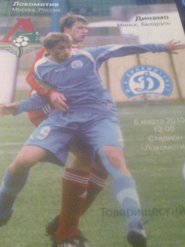 06.03.2010--Локомотив Москва--Динамо Минск