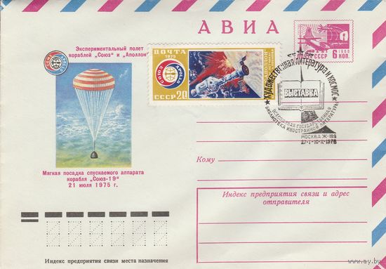 СССР 1978 МХК со СГ Выставка Художественная литература и космос (к2)