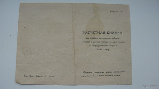 СССР 70-ые годы . Расчётная книжка по сдаче государству молока
