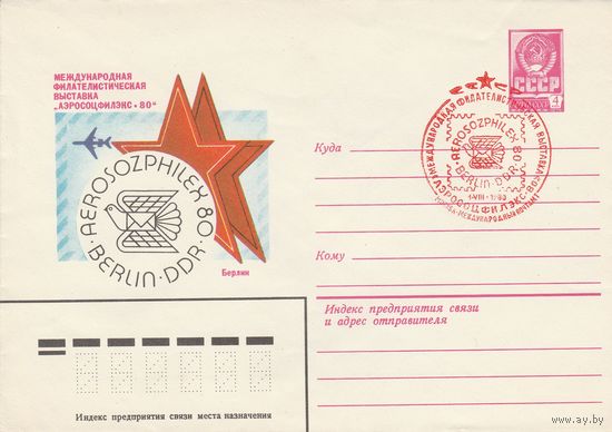 СССР 1980 МХК со СГ Международная филателистическая выставка Аэросоцфилэкс-80 (к2)