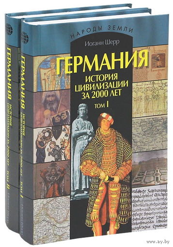 Иоганн ШЕРР Германия. История цивилизации за 2000 лет: В 2-х т