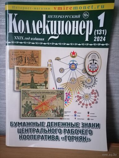 Журнал Петербургский коллекционер 2024-1 (131)