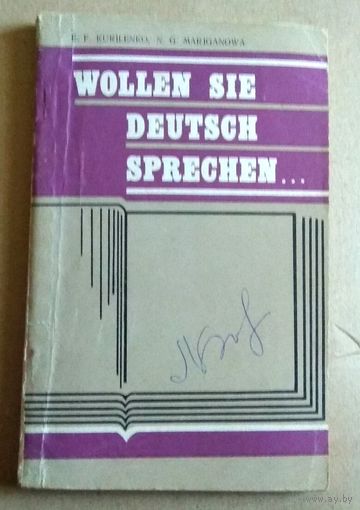 "Wollen Sie Deutsch sprechen..." (Пособие по развитию навыков устной речи)