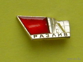 Разлив. Р-2.