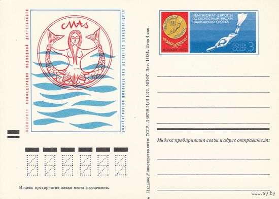 СССР 1972 ПК с ОМ II чемпионат Европы по скоростным видам подводного плавания. Москва (к3)