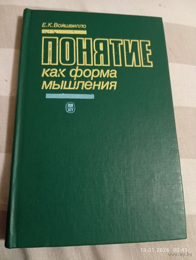 Понятие как форма мышления. Войшвилло Е. Редкая