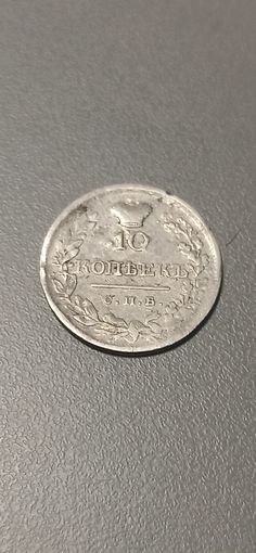 10 копеек 1820
