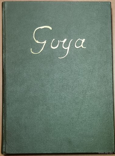 ФРАНСИСКО ГОЙЯ. Капричос. ШЕДЕВРЫ ЖИВОПИСИ.  РЕДКОСТЬ!  1968 г. Книга с уникальными офортами мастера.  СОСТОЯНИЕ!