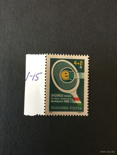 Чемпионат Европы по теннису среди юниоров. Венгрия,1982, марка
