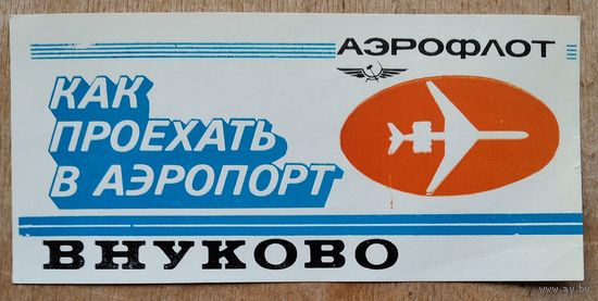 Реклама Аэрофлота. Внуково. 1983 г.