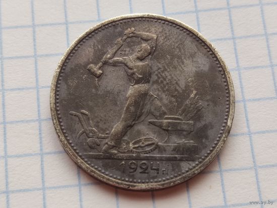 РЕДКИЙ Полтинник 50 копеек 1924 ПЛ "ГИБРИД"