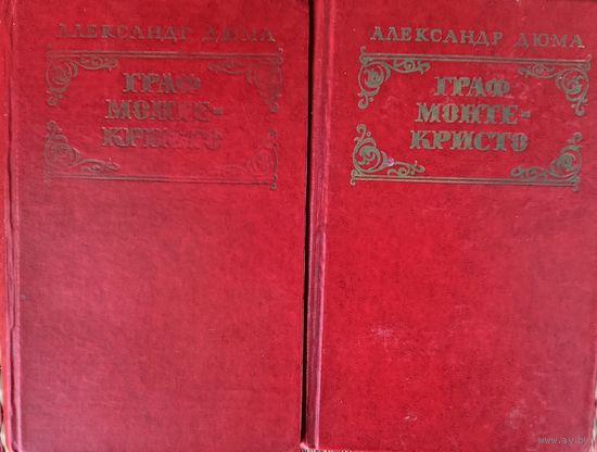 ГРАФ МОНТЕ-КРИСТО. Великий Дюма. В 2-х книгах.