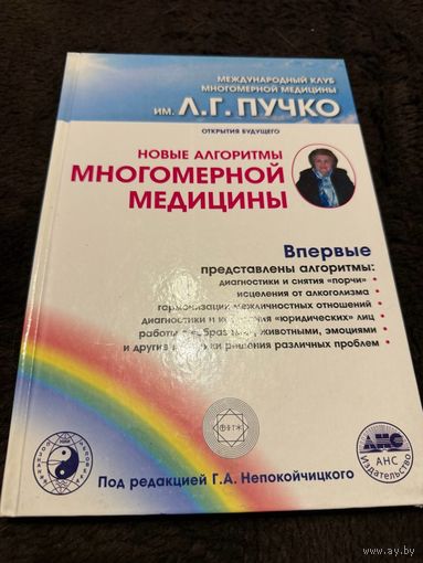 Новые алгоритмы Многомерной медицины | Электронная книга