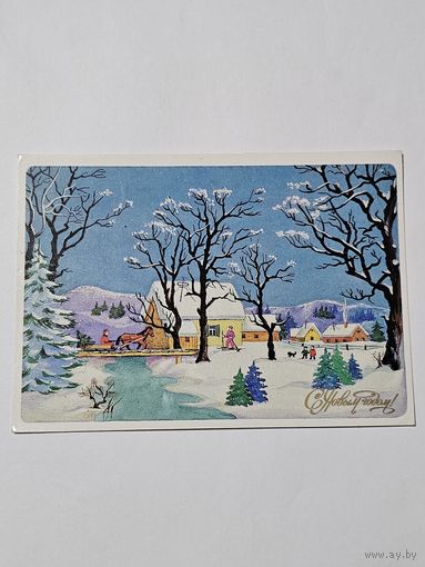 Открытка ,,С Новым Годом!'' худ. Т. Снапиро СССР 1988 г.