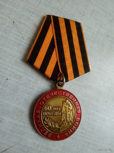 Медаль. 60 лет победы. Участнику великой победы.