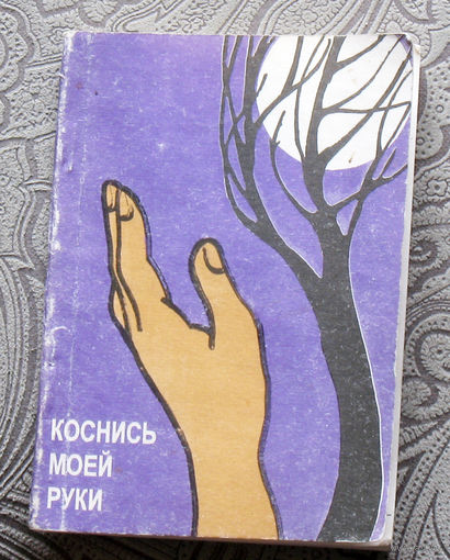Коснись моей руки