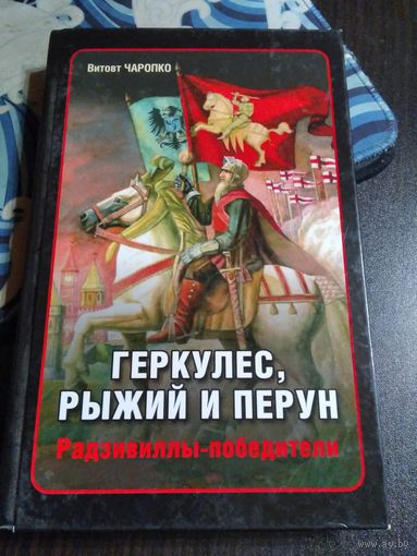 Геркулес, Рыжий и Перун. /39