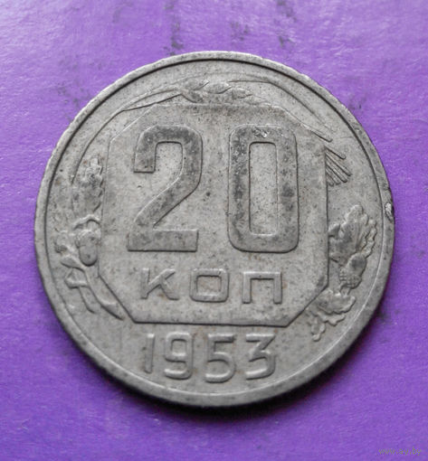 20 копеек 1953 года СССР #11