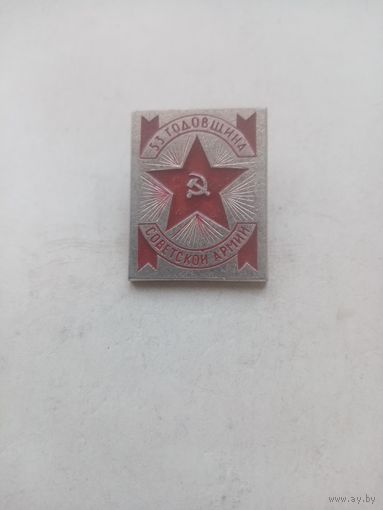 ЗНАЧОК 53 ГОДОВЩИНА СОВЕТСКОЙ АРМИИ