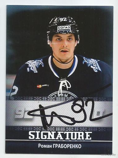 Роман Граборенко / "Динамо" Минск / Карточка с живым автографом / Сезон 2016-2017г.