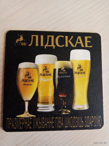 Бирдекель Лiдскае пiва