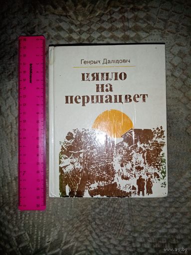 Генрых Далідовіч. Цяпло на першацвет. 1976г. Тыраж 10т