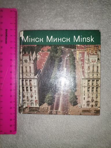 Фотоальбом "МИНСК". 1975г