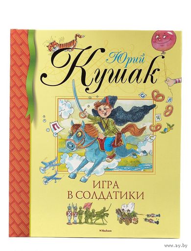 Игра в солдатики. Стихи, сказки, загадки для детей. Юрий Кушак. Художник А. Лукьянов ///