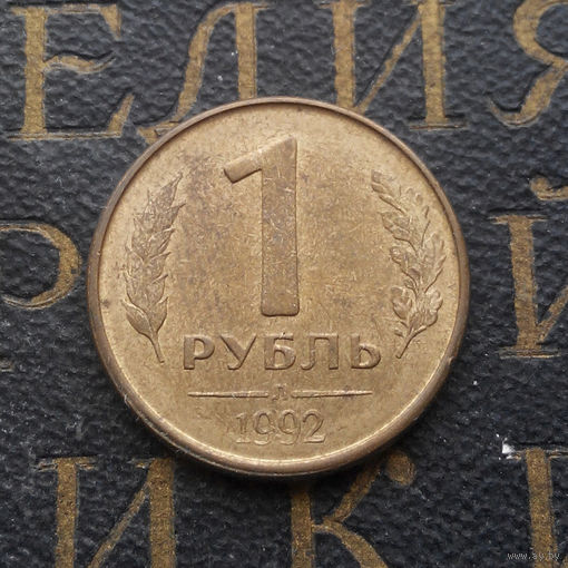 1 рубль 1992 Л Россия #04