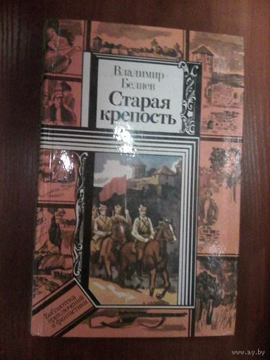 Старая крепость.Беляев В. Серия БП и Ф.
