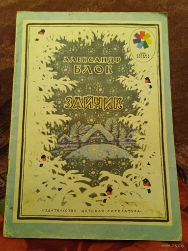 А.Блок.Зайчик.Стихи.