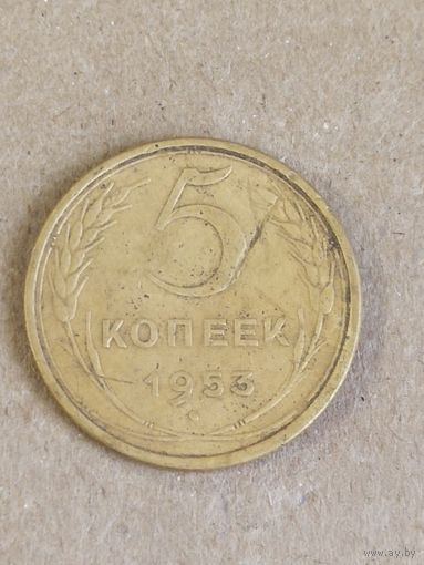 5 копеек 1953 (СССР 8)