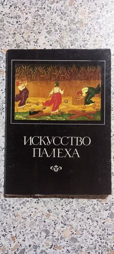 Открытки.Набор.Искусство Палеха.