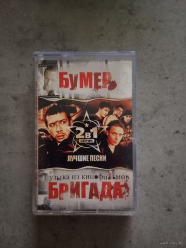 Аудио кассета Бумер, Бригада 2 в 1