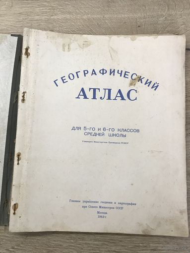Географический атлас.1949г.