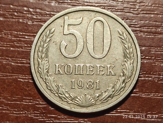 50 копеек 1981