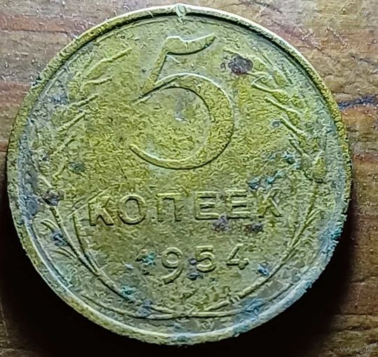 5 КОПЕЕК 1954 ГОД
