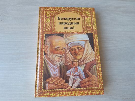 Беларускія народныя казкі - на беларусскай мове - м. Валынец - Белорусские народные сказки на белорусском языке рис. Волынец - Юнацтва - Бацькаў дар, Ад крадзенага не пасыцееш, Піліпка і і