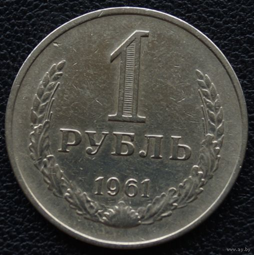 1 рубль 1961 год