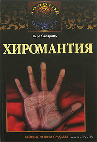 Вера Склярова. Хиромантия