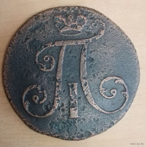 2 копейки 1797 год А.М. узкий вензель редкая монета