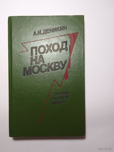 А.И. Деникин Поход на Москву. Очерки русской смуты
