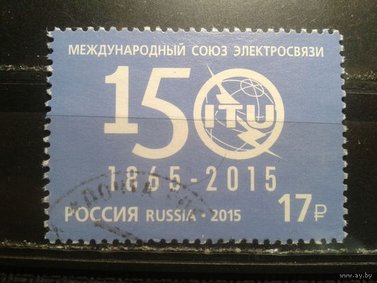 Россия, 2015. 150 лет Международному союзу электросвязи