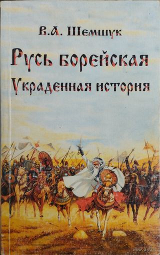 В. А. Шемшук "Русь борейская. Украденная история" серия "В поисках сокровенного"