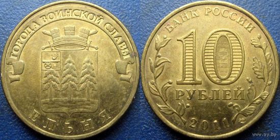 РФ. 10 рублей 2011 года. ГВС. Ельня.