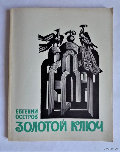 Е.И.Осетров. Золотой ключ. Этюды о книгах и книжниках