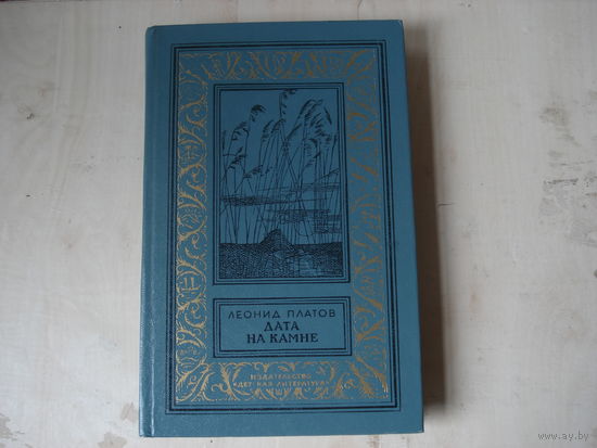 ПЛАТОВ Леонид; Дата на камне; Библиотека приключений и научной фантастики; Детская литература, 1984 г.