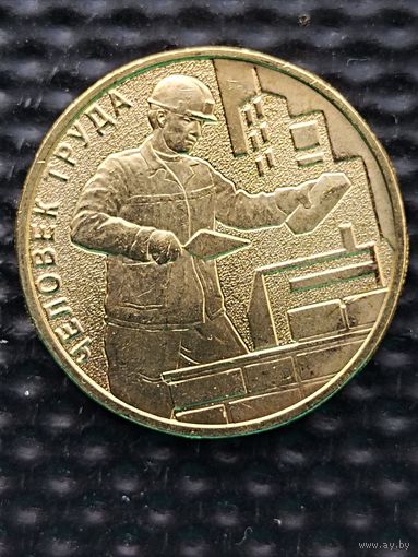 Россия 10 рублей 2023 г. Строитель (ЧТ), без мц.